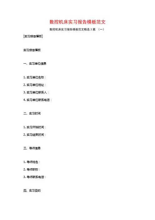 数控机床实习报告模板范文3篇
