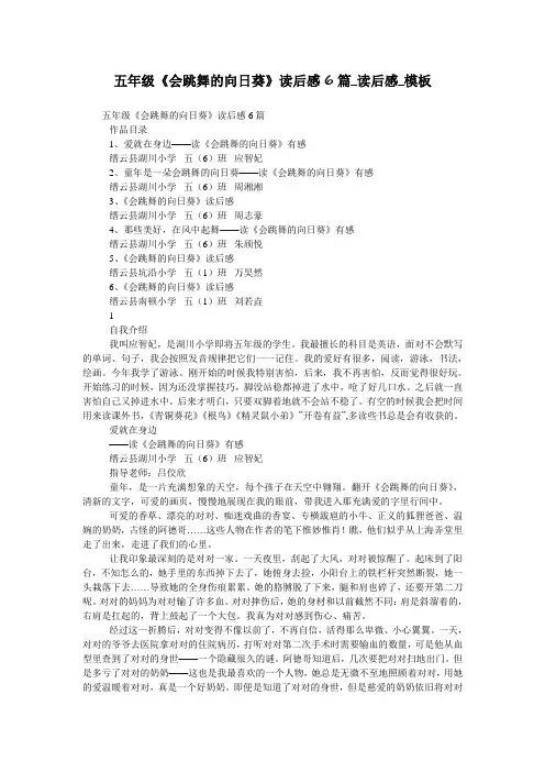 五年级《会跳舞的向日葵》读后感6篇_读后感_模板