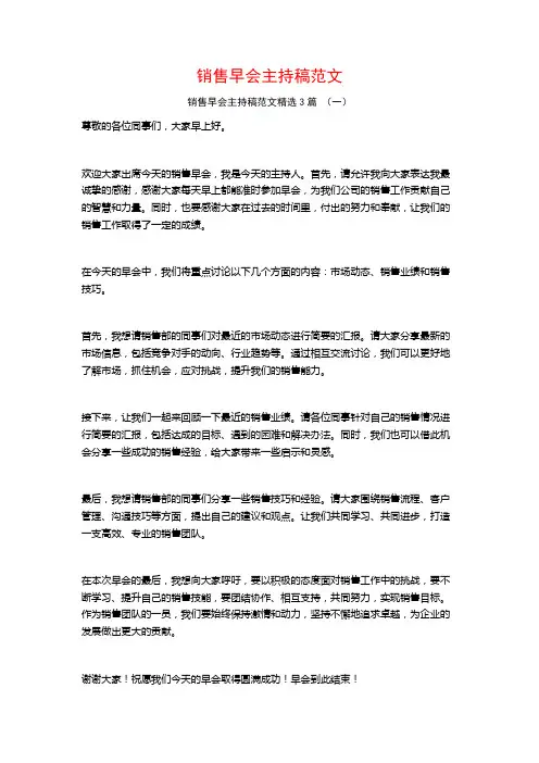销售早会主持稿范文3篇