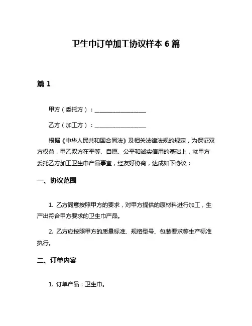 卫生巾订单加工协议样本6篇