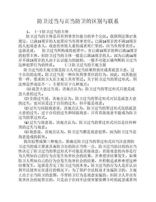防卫过当与正当防卫的区别    与联系