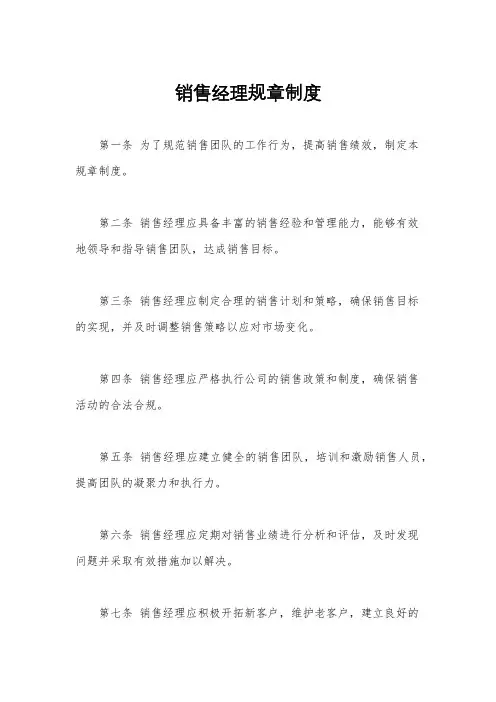 销售经理规章制度