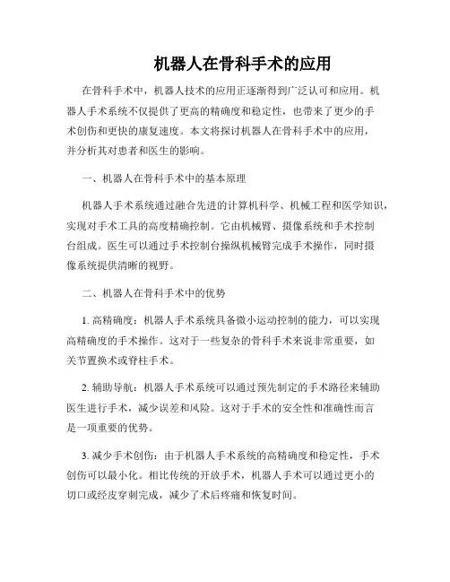          机器人在骨科手术的应用  