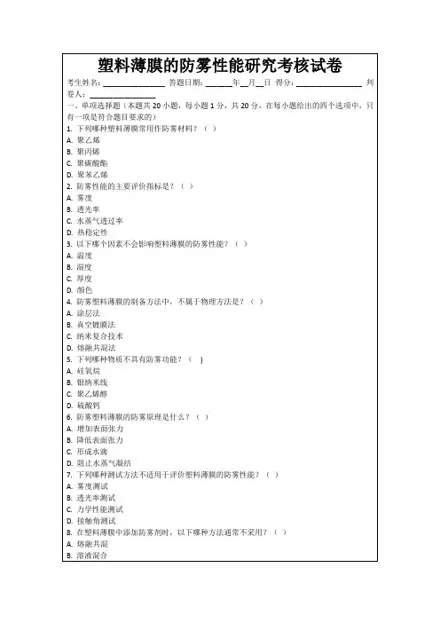 塑料薄膜的防雾性能研究考核试卷