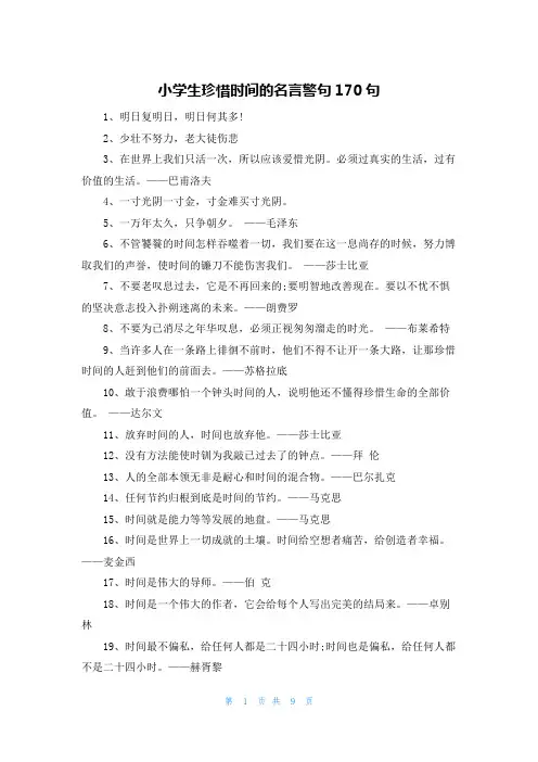 小学生珍惜时间的名言警句170句