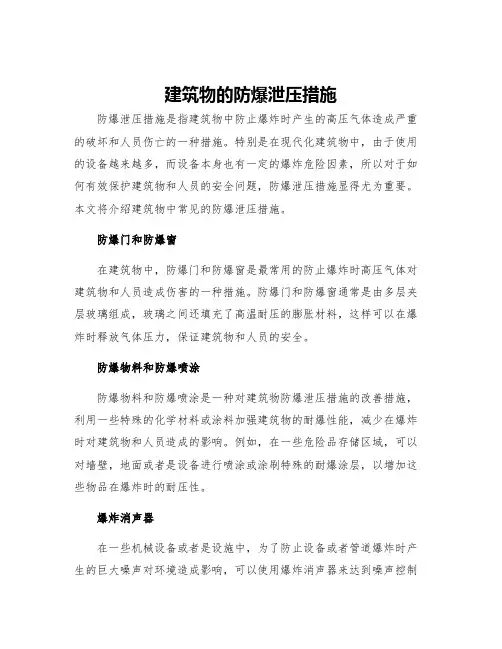 建筑物的防爆泄压措施