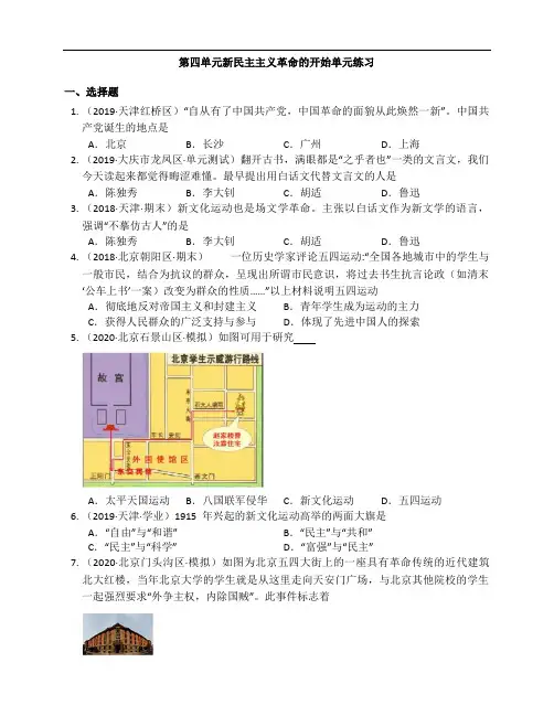 部编版历史八年级上册同步练习第四单元新民主主义革命的开始单元练习附解析