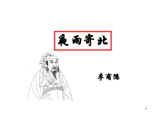 人教部编版语文七年级上册第六单元课外古诗词诵读《夜雨寄北》课件 (共20张PPT)