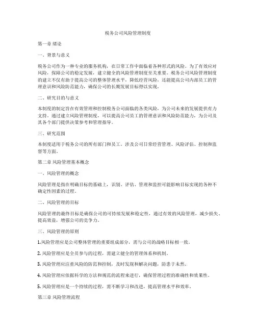 税务公司风险管理制度