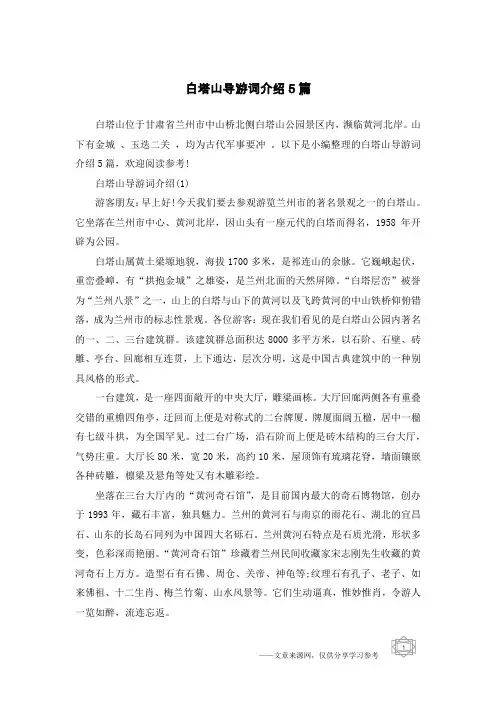白塔山导游词介绍5篇