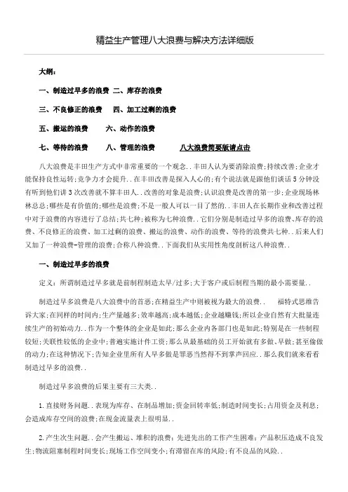 精益生产与八大浪费