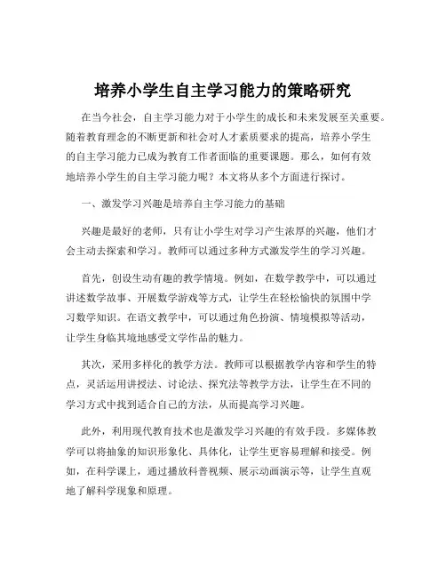 培养小学生自主学习能力的策略研究