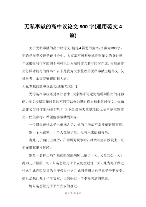 无私奉献的高中议论文800字(通用范文4篇)