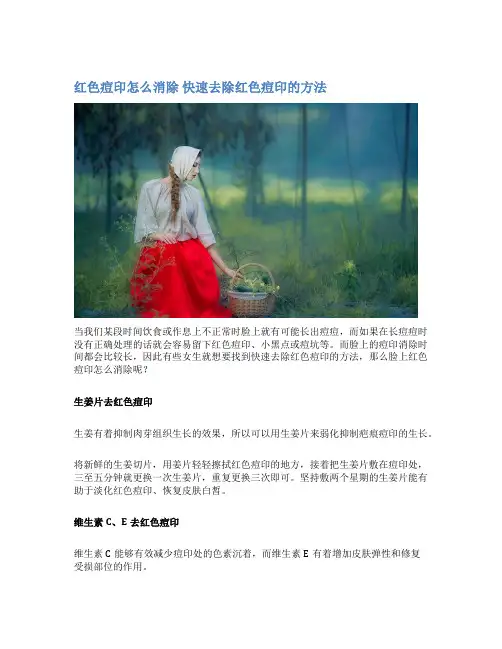 红色痘印怎么消除 快速去除红色痘印的方法