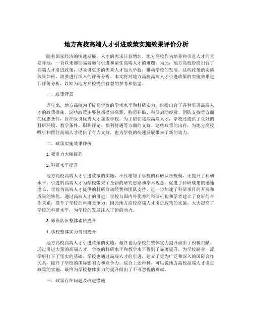 地方高校高端人才引进政策实施效果评价分析