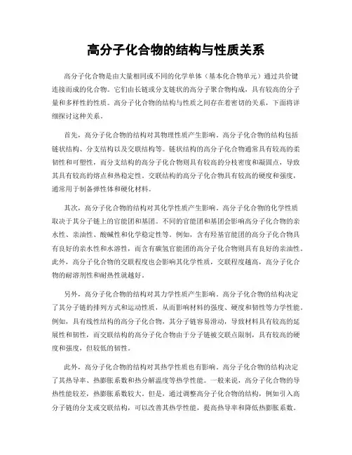 高分子化合物的结构与性质关系