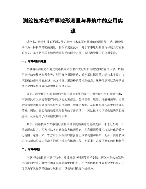 测绘技术在军事地形测量与导航中的应用实践