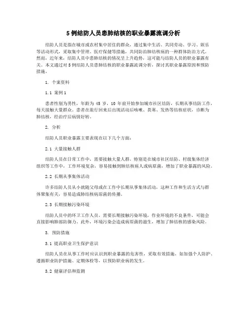 5例结防人员患肺结核的职业暴露流调分析