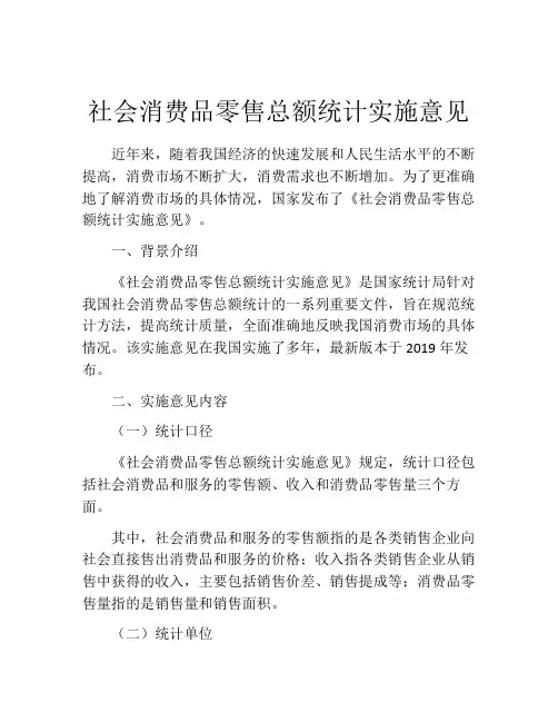 社会消费品零售总额统计实施意见