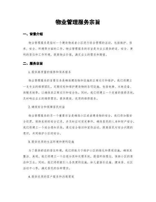 物业管理服务宗旨