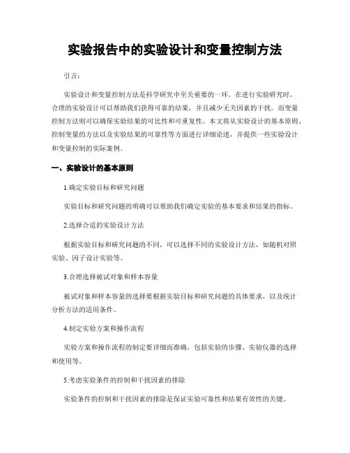 实验报告中的实验设计和变量控制方法