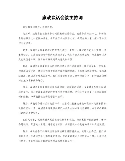 廉政谈话会议主持词