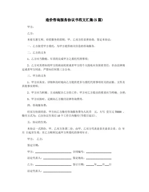 造价咨询服务协议书范文汇集(5篇)