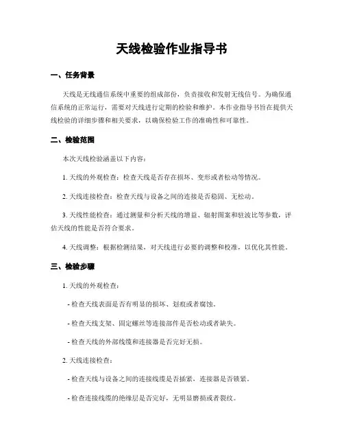 天线检验作业指导书