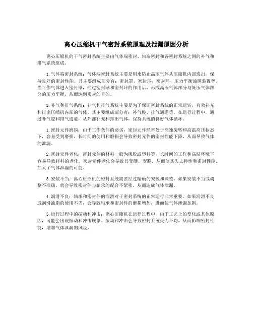 离心压缩机干气密封系统原理及泄漏原因分析