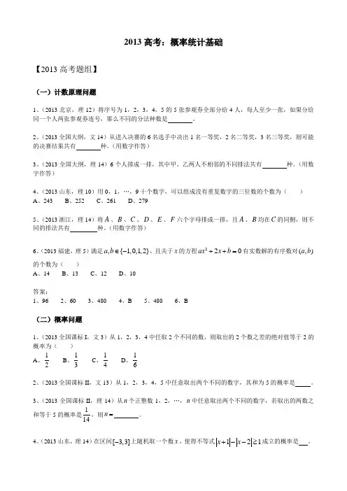 2013高考数学各省题目分类整理：概率统计基础