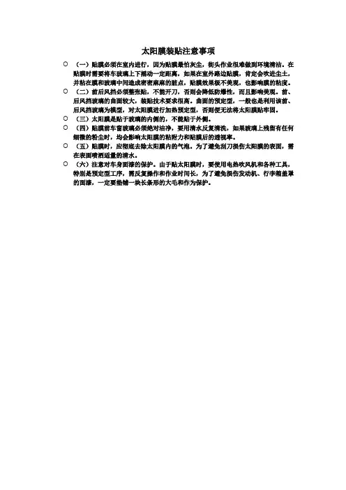 太阳膜装贴注意事项