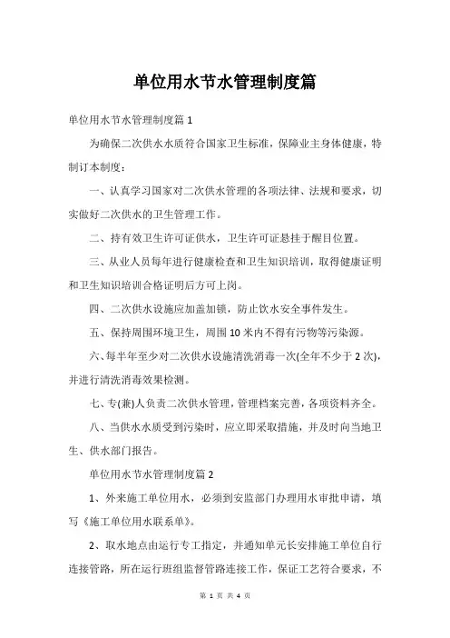 单位用水节水管理制度篇