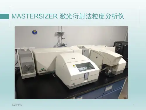 马尔文激光粒度仪2000PPT课件