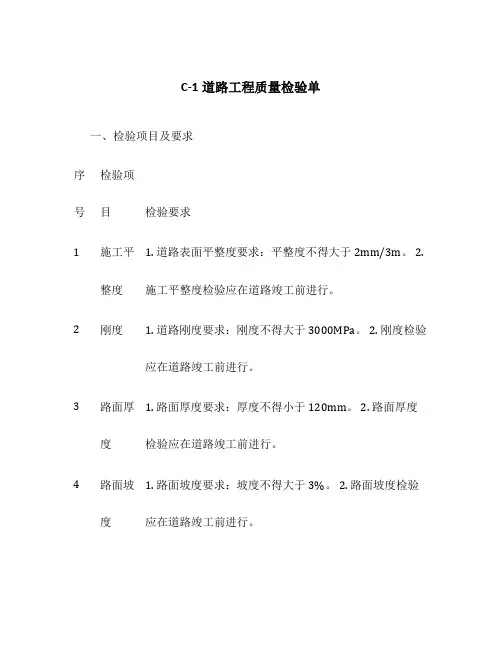 C-1道路工程质量检验单