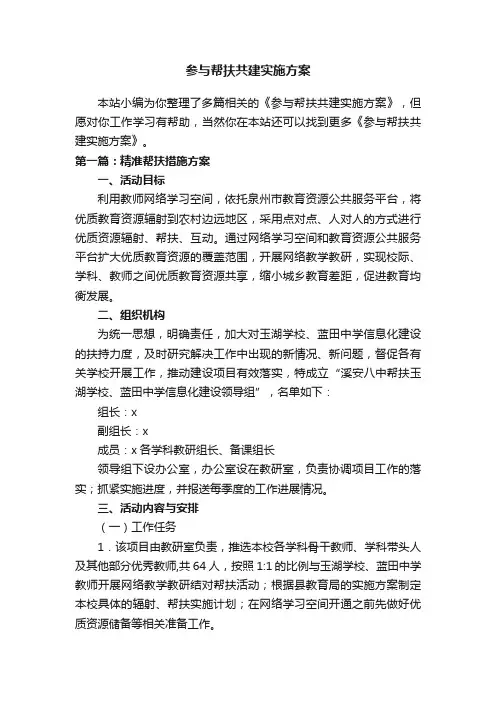 参与帮扶共建实施方案