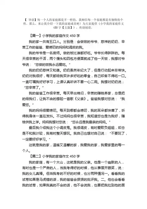 小学我的家庭作文450字【五篇】