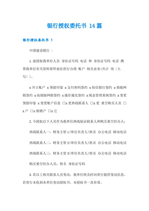 银行授权委托书 14篇