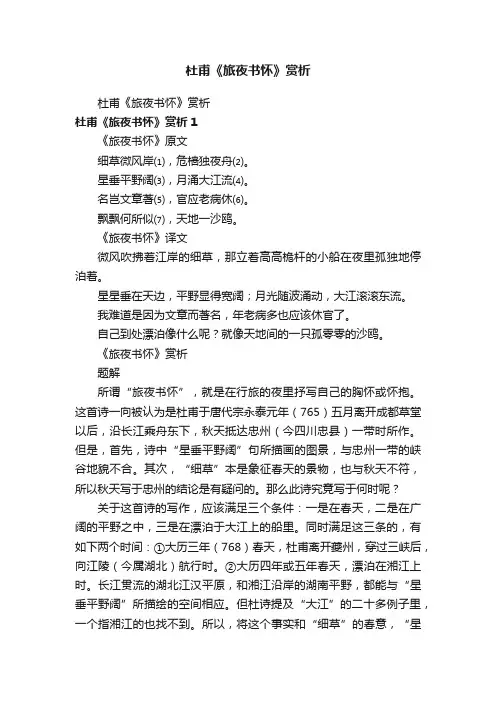 杜甫《旅夜书怀》赏析