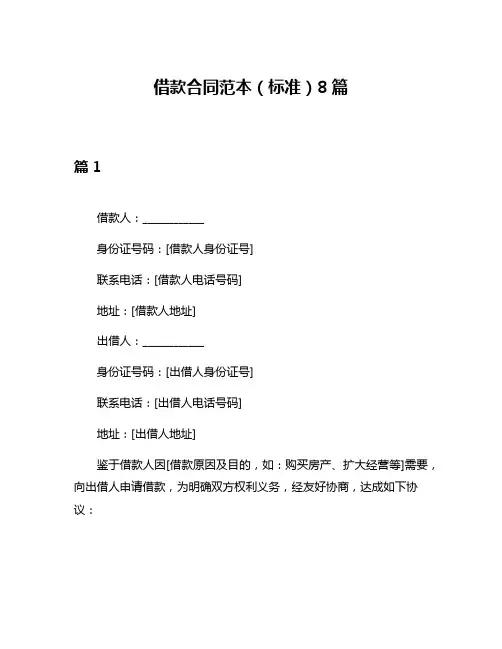 借款合同范本(标准)8篇