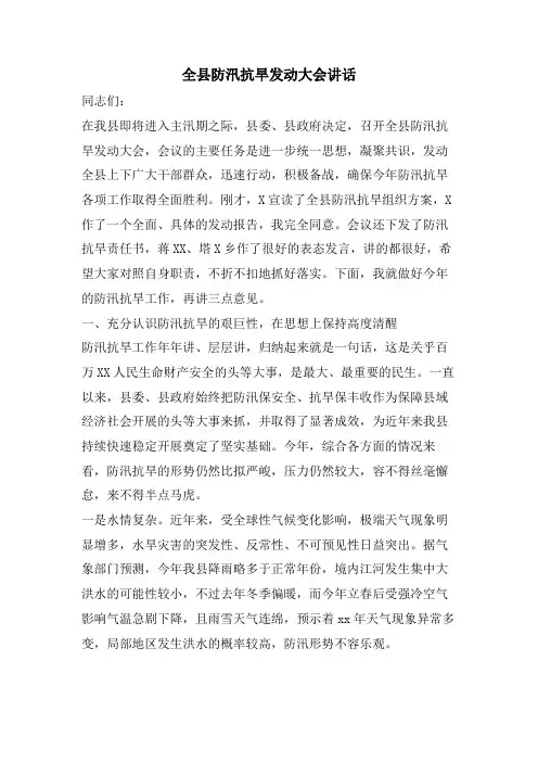 全县防汛抗旱动员大会讲话