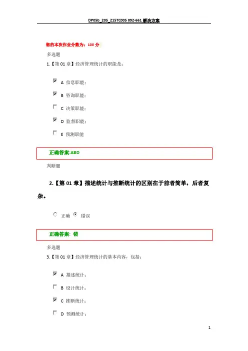 浙江大学远程教育学院-2016年秋冬学期-管理统计学在线作业及答案