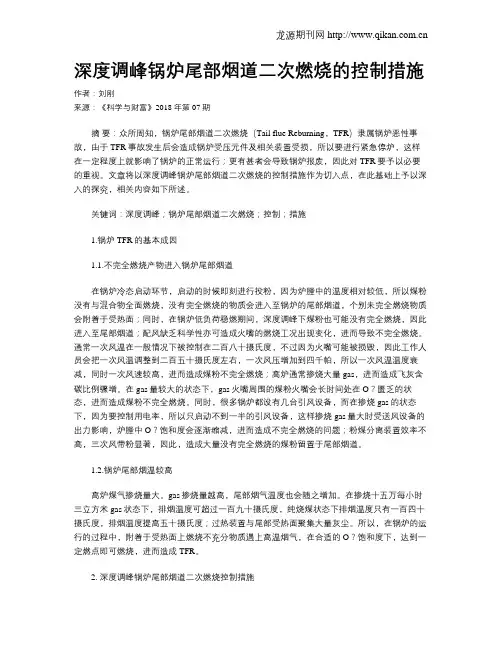 深度调峰锅炉尾部烟道二次燃烧的控制措施