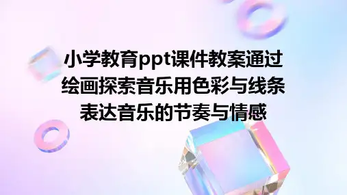 小学教育ppt课件教案通过绘画探索音乐用色彩与线条表达音乐的节奏与情感