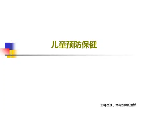 儿童预防保健共53页PPT