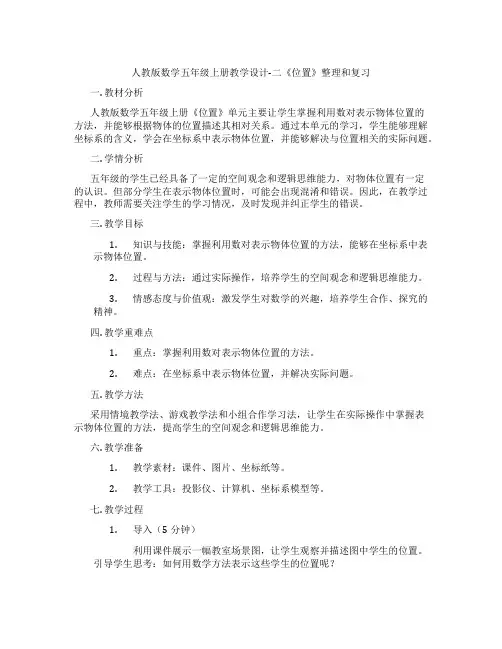 人教版数学五年级上册教学设计-二《位置》整理和复习