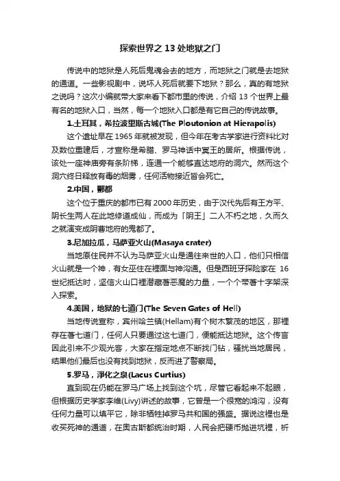 探索世界之13处地狱之门