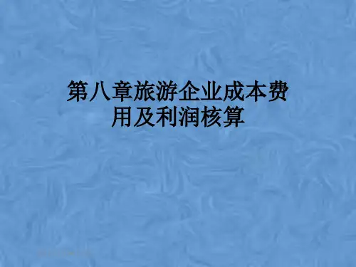第八章旅游企业成本费用及利润核算