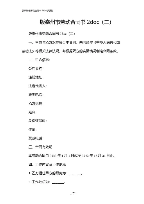 2024年版泰州市劳动合同书2doc(二篇)