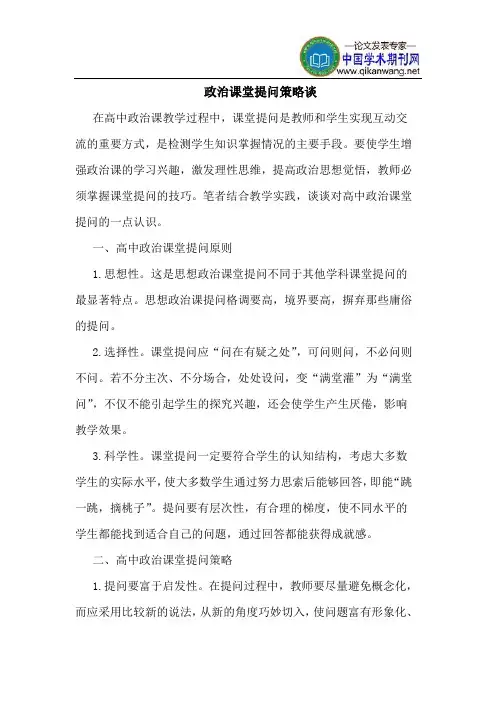 政治课堂提问策略谈