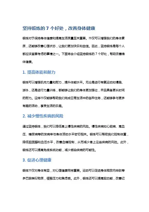 坚持锻炼的7个好处,改善身体健康